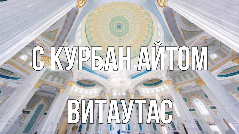 Открытка на каждый день с именем, Витаутас С курбан айтом мечеть Прикольная открытка с пожеланием онлайн скачать бесплатно 