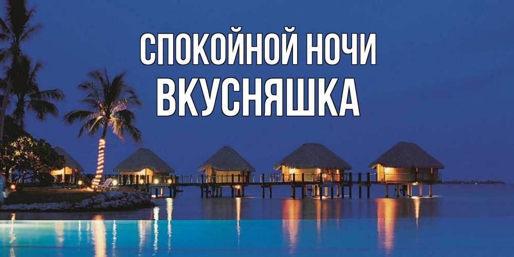 Картинка Спокойной ночи, Вкусняшка