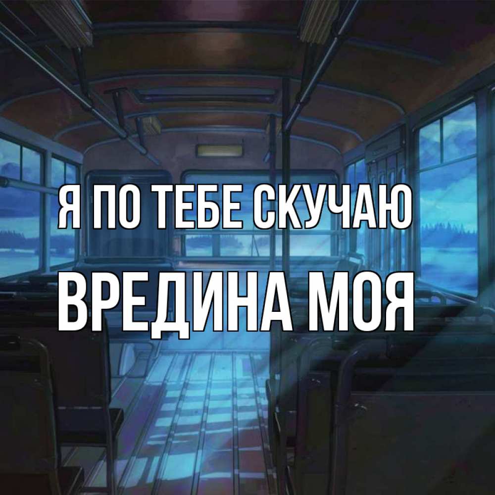 Картинка Я по тебе скучаю, Вредина моя