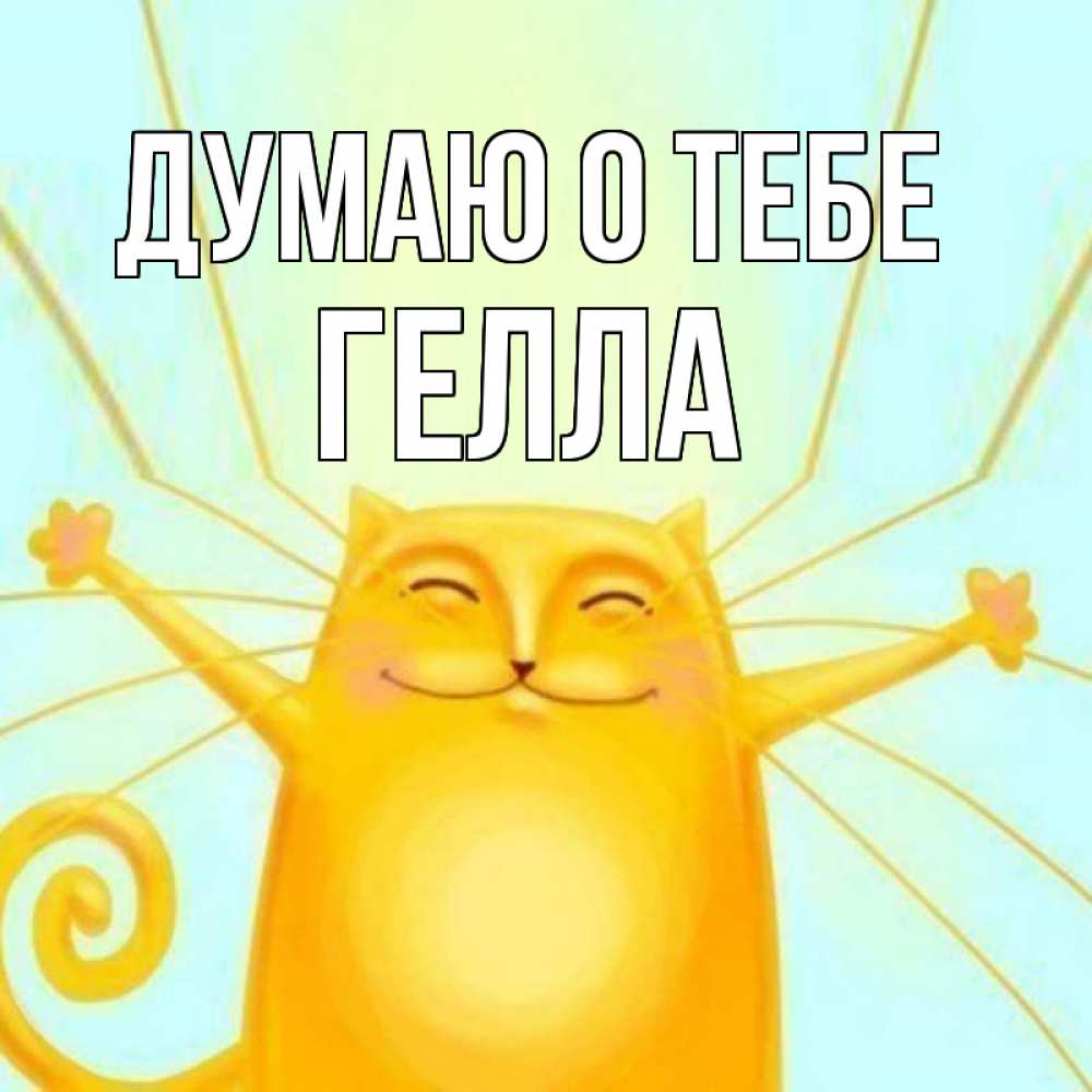 Открытка на каждый день с именем, Гелла Думаю о тебе обнимашки Прикольная открытка с пожеланием онлайн скачать бесплатно 