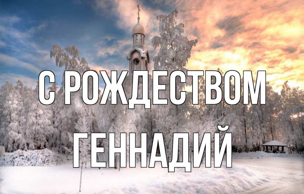 Открытка на каждый день с именем, Геннадий С рождеством лес, зима 2 Прикольная открытка с пожеланием онлайн скачать бесплатно 