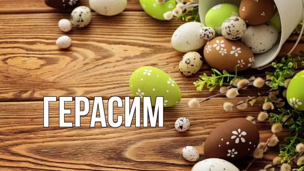 Открытка на каждый день с именем, Герасим Главная пасха Прикольная открытка с пожеланием онлайн скачать бесплатно 