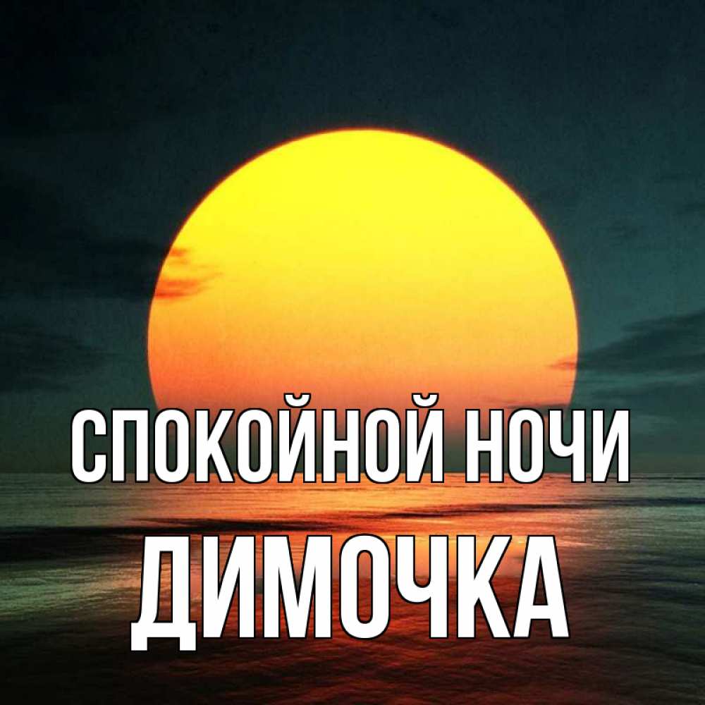 Открытка на каждый день с именем, ДИМОЧКА Спокойной ночи огромный диск солнц Прикольная открытка с пожеланием онлайн скачать бесплатно 