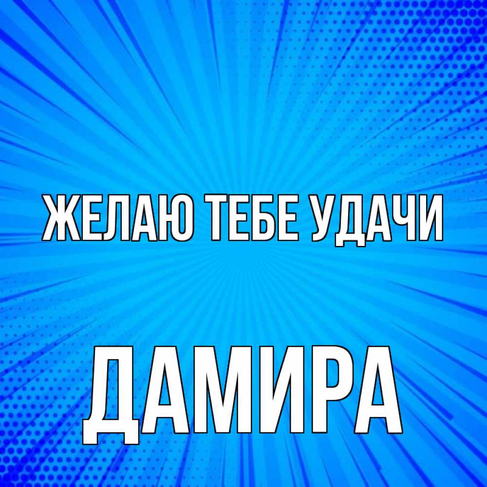 Открытка на каждый день с именем, Дамира Желаю тебе удачи на удачу Прикольная открытка с пожеланием онлайн скачать бесплатно 