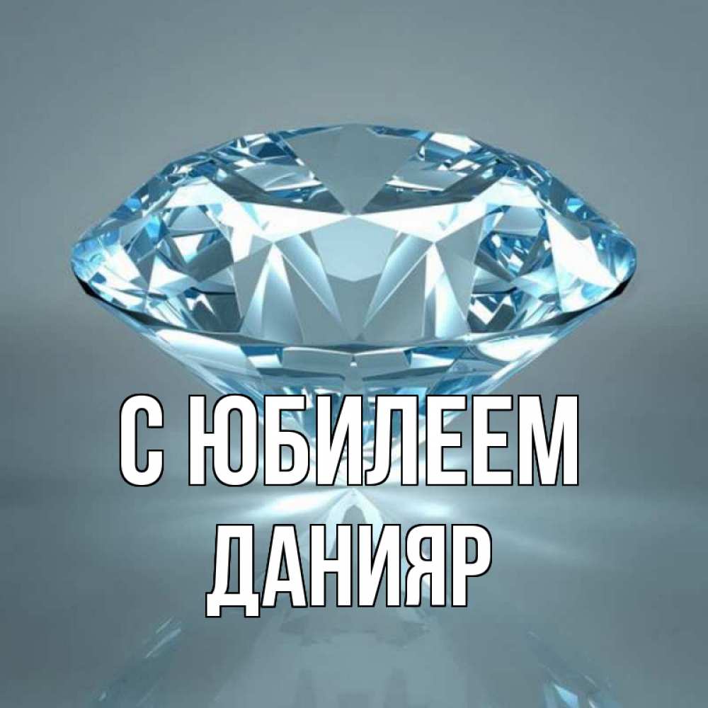 Открытка на каждый день с именем, Данияр С юбилеем с бриллиантом голубого цвета Прикольная открытка с пожеланием онлайн скачать бесплатно 