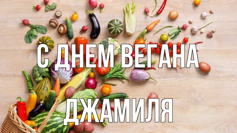 Открытка на каждый день с именем, Джамиля С днем вегана день вегана Прикольная открытка с пожеланием онлайн скачать бесплатно 