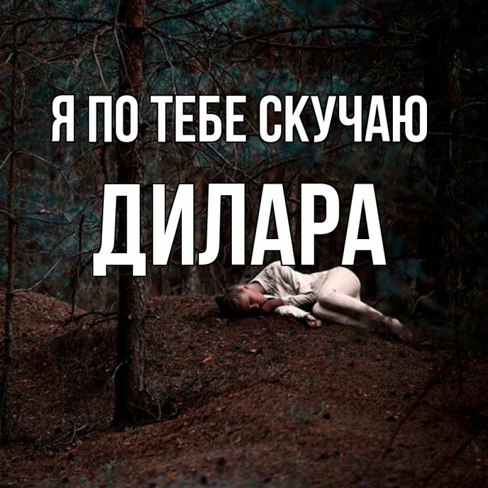 Открытка на каждый день с именем, Дилара Я по тебе скучаю очень Прикольная открытка с пожеланием онлайн скачать бесплатно 