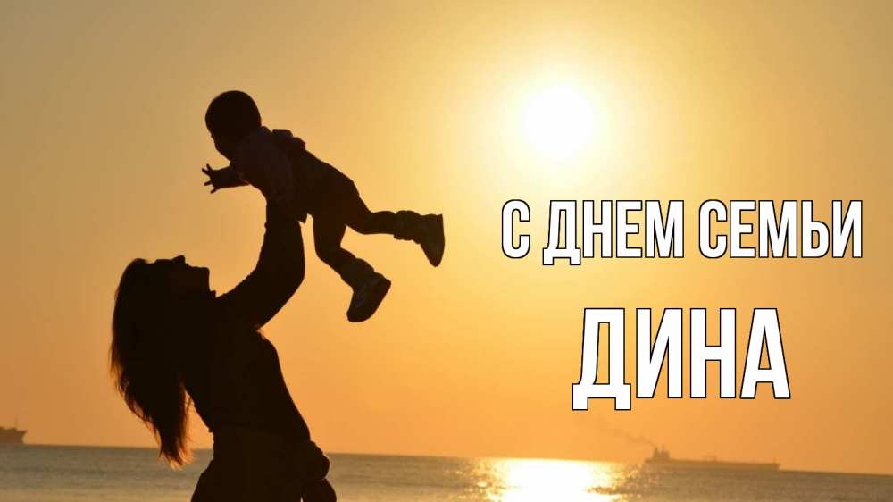 Открытка на каждый день с именем, Дина С днем семьи с днем семьи Прикольная открытка с пожеланием онлайн скачать бесплатно 