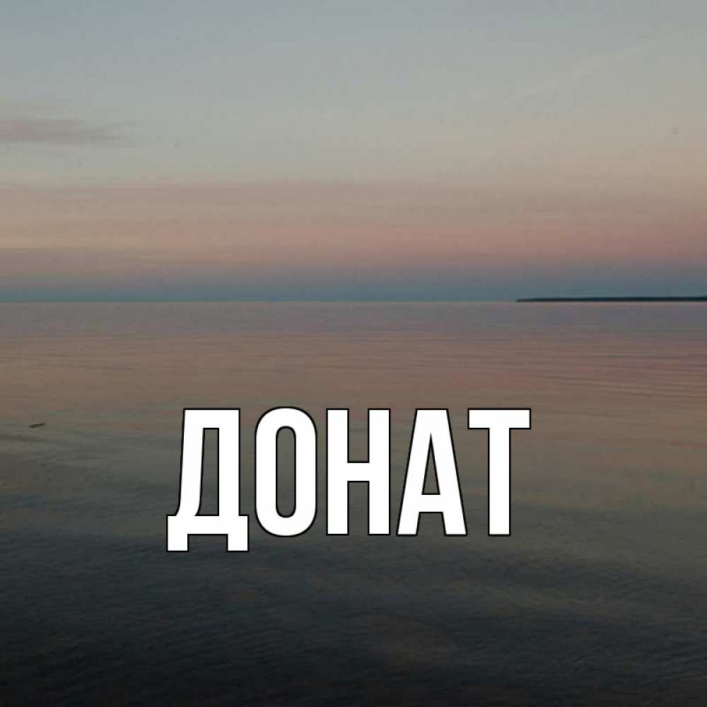 Открытка на каждый день с именем, Донат Главная пусто Прикольная открытка с пожеланием онлайн скачать бесплатно 