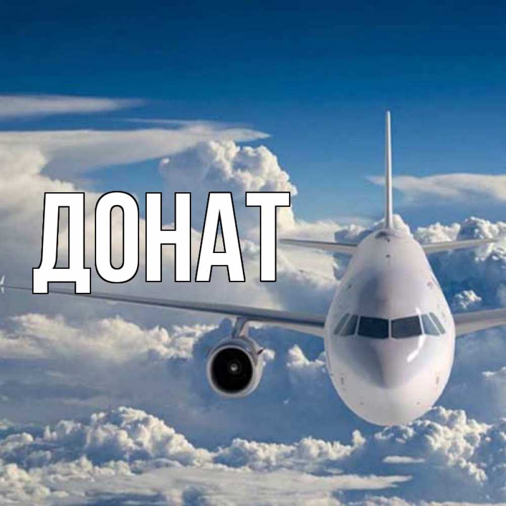 Открытка на каждый день с именем, Донат Главная голубое небо и белоснежный самолет Прикольная открытка с пожеланием онлайн скачать бесплатно 