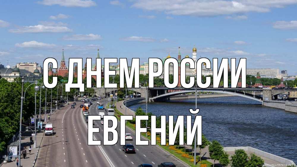 Открытка на каждый день с именем, Евгений С днем россии С днем России Прикольная открытка с пожеланием онлайн скачать бесплатно 