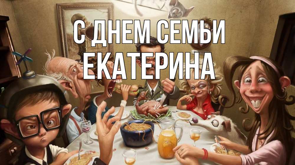 Открытка на каждый день с именем, Екатерина С днем семьи с днем семьи Прикольная открытка с пожеланием онлайн скачать бесплатно 