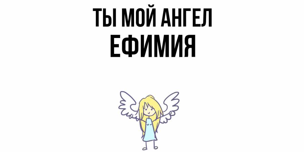 Открытка на каждый день с именем, Ефимия Ты мой ангел ангел Прикольная открытка с пожеланием онлайн скачать бесплатно 