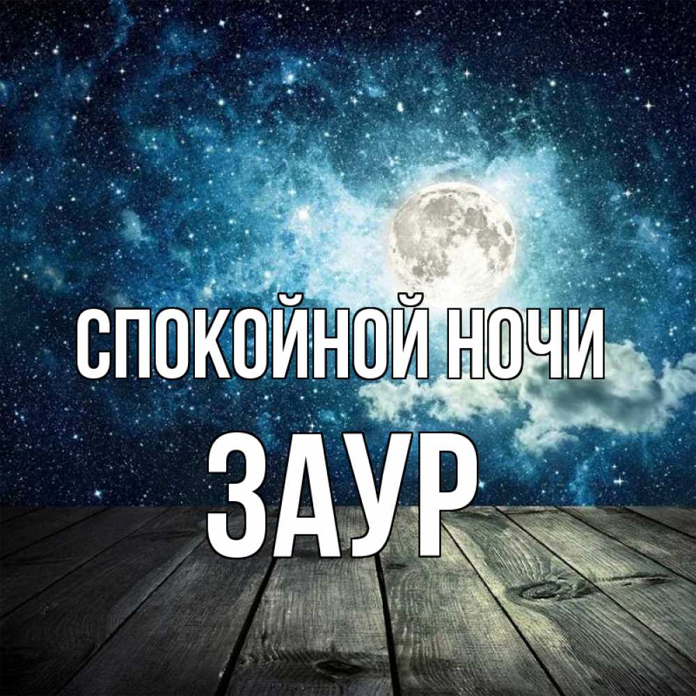 Открытка на каждый день с именем, Заур Спокойной ночи луна Прикольная открытка с пожеланием онлайн скачать бесплатно 