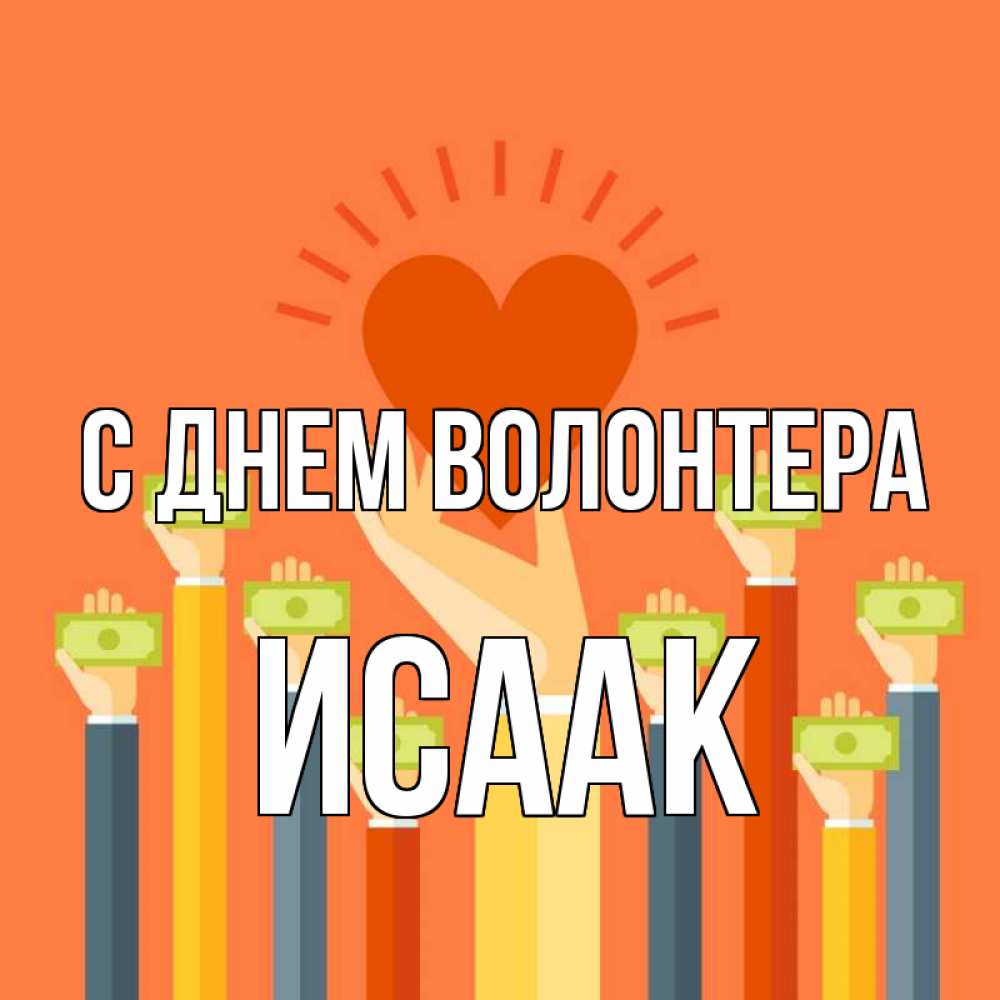 Открытка на каждый день с именем, Исаак С днем волонтера С днем волонтера Прикольная открытка с пожеланием онлайн скачать бесплатно 