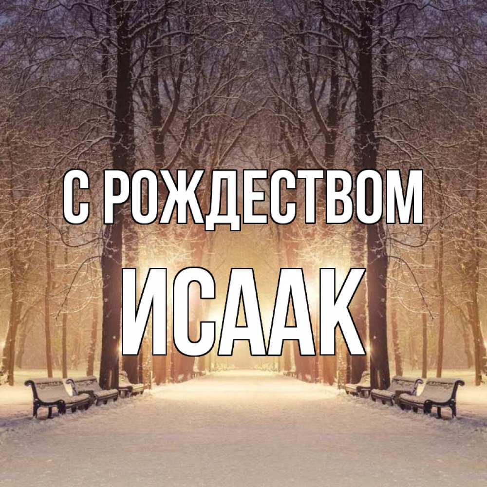 Открытка на каждый день с именем, Исаак С рождеством зима, парк, фонарь, лес Прикольная открытка с пожеланием онлайн скачать бесплатно 