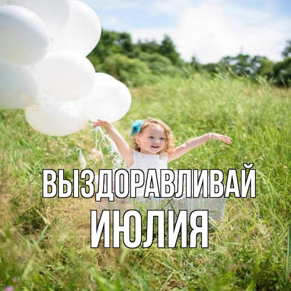 Открытка на каждый день с именем, Июлия Выздоравливай девочка сидит в корзине наверное от этого больной должен выздороветь Прикольная открытка с пожеланием онлайн скачать бесплатно 