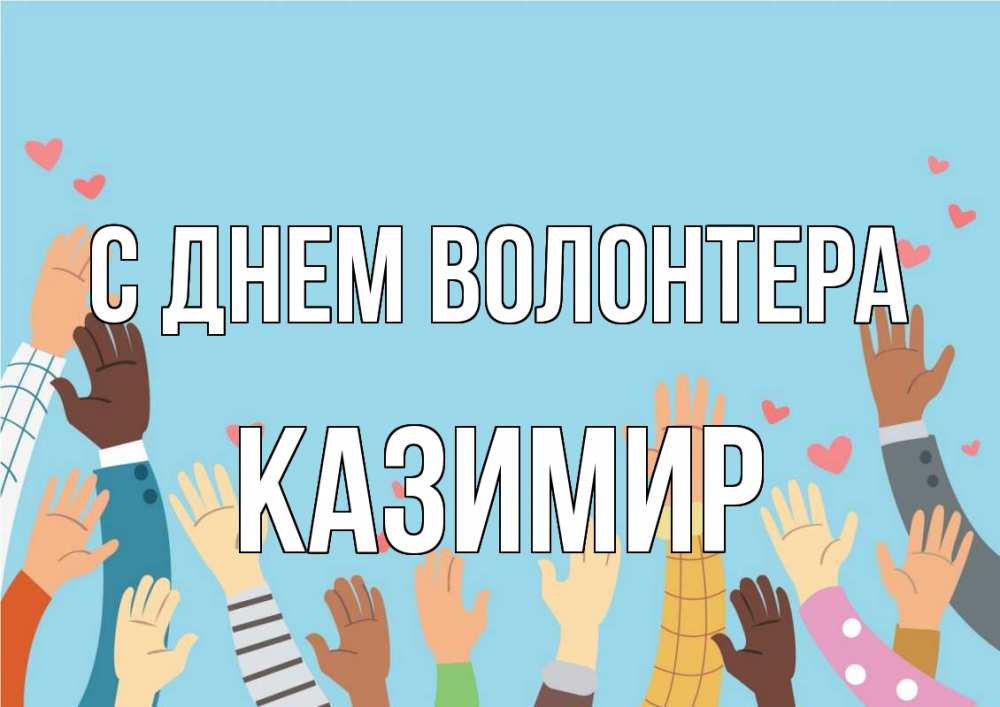 Открытка на каждый день с именем, Казимир С днем волонтера С днем волонтера Прикольная открытка с пожеланием онлайн скачать бесплатно 