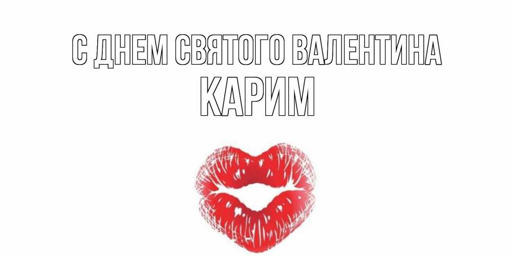 Открытка на каждый день с именем, Карим С днем Святого Валентина валентинка с губками на день всех влюбленных Прикольная открытка с пожеланием онлайн скачать бесплатно 