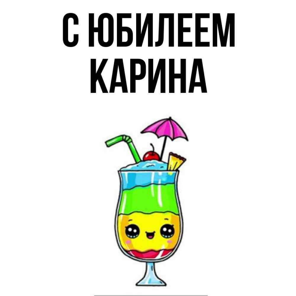 Открытка на каждый день с именем, Карина С юбилеем с зонтиком Прикольная открытка с пожеланием онлайн скачать бесплатно 