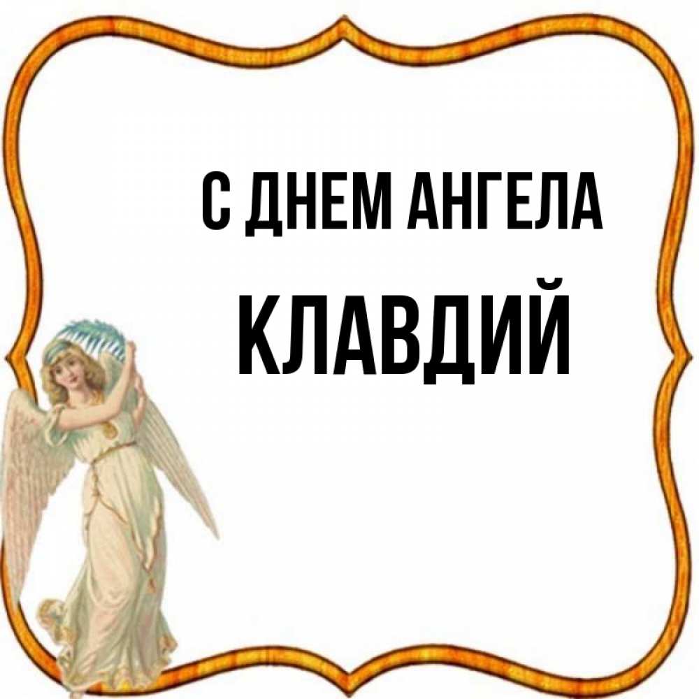 Открытка на каждый день с именем, Клавдий С днем ангела рамочка простая Прикольная открытка с пожеланием онлайн скачать бесплатно 