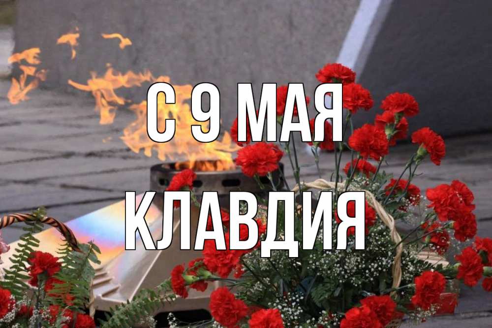 Открытка на каждый день с именем, Клавдия С 9 мая 9 мая Прикольная открытка с пожеланием онлайн скачать бесплатно 
