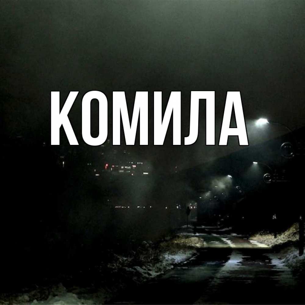 Открытка на каждый день с именем, Комила Главная фонари Прикольная открытка с пожеланием онлайн скачать бесплатно 