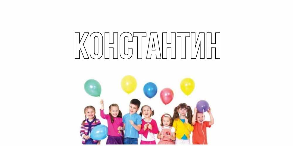 Открытка на каждый день с именем, Константин Главная открытка для ребенка Прикольная открытка с пожеланием онлайн скачать бесплатно 