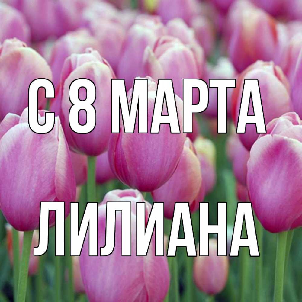 Открытка на каждый день с именем, Лилиана С 8 марта на международный женский день 3 Прикольная открытка с пожеланием онлайн скачать бесплатно 