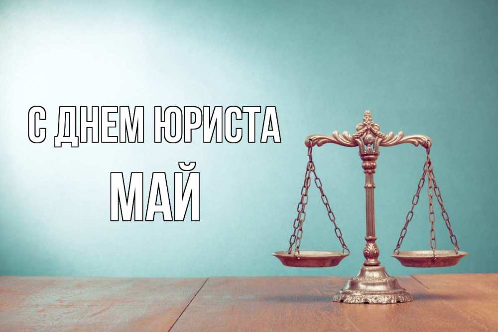 Открытка на каждый день с именем, Май С днем юриста с днем юриста Прикольная открытка с пожеланием онлайн скачать бесплатно 