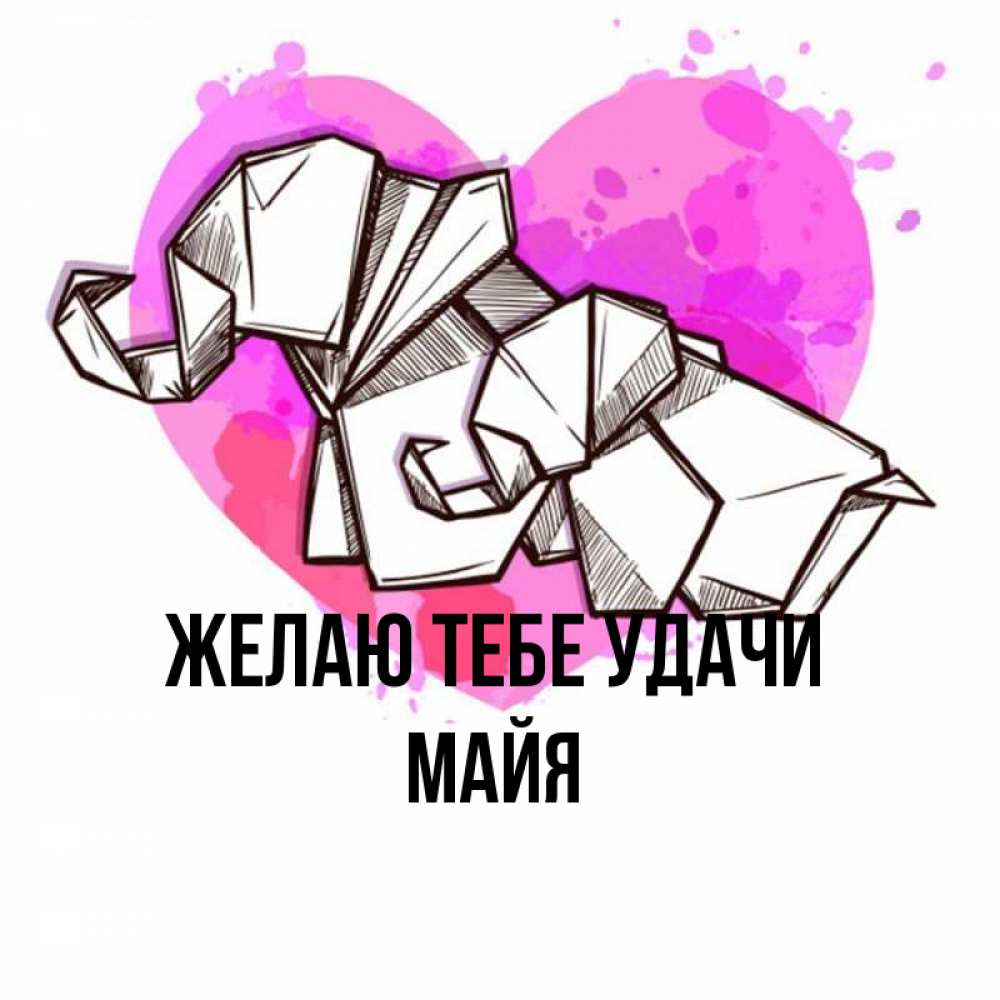 Открытка на каждый день с именем, Майя Желаю тебе удачи оригами Прикольная открытка с пожеланием онлайн скачать бесплатно 