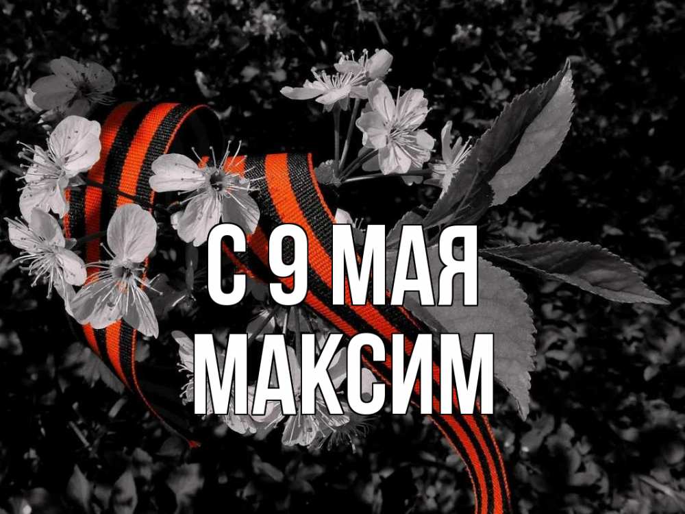 Открытка на каждый день с именем, Максим С 9 мая 9 мая Прикольная открытка с пожеланием онлайн скачать бесплатно 