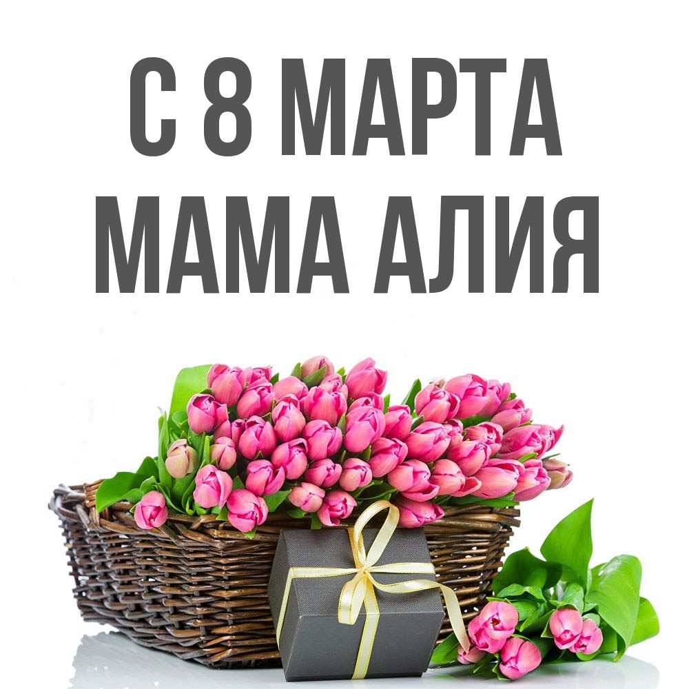 Открытка на каждый день с именем, Мама-Алия С 8 МАРТА цветы Прикольная открытка с пожеланием онлайн скачать бесплатно 