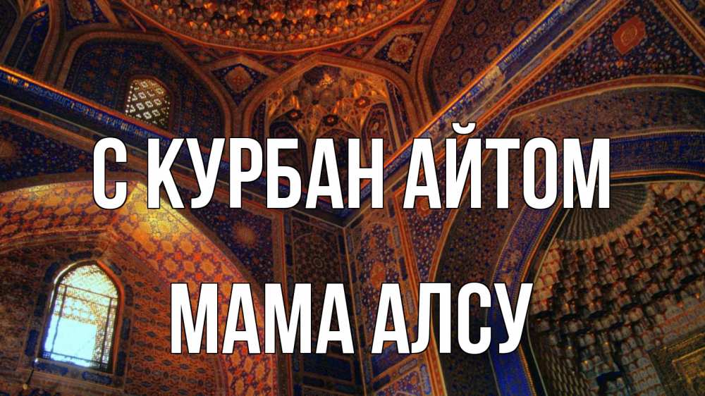 Открытка на каждый день с именем, Мама-Алсу С курбан айтом мечеть Прикольная открытка с пожеланием онлайн скачать бесплатно 