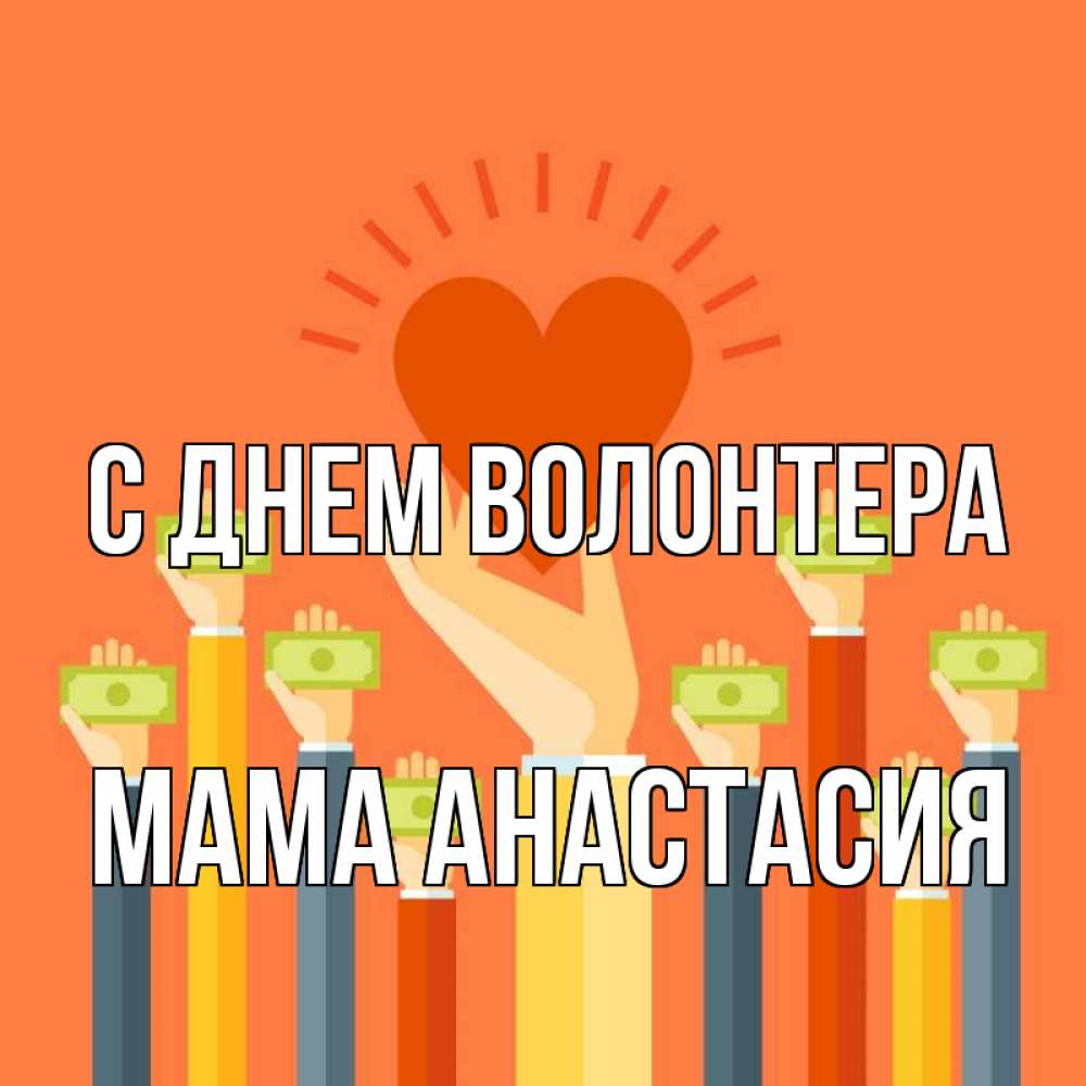 Открытка на каждый день с именем, Мама-Анастасия С днем волонтера С днем волонтера Прикольная открытка с пожеланием онлайн скачать бесплатно 