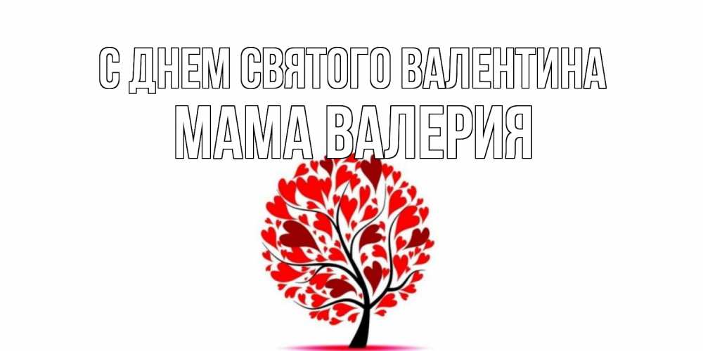 Открытка на каждый день с именем, Мама-Валерия С днем Святого Валентина листья на дереве в виде сердца на 14 февраля Прикольная открытка с пожеланием онлайн скачать бесплатно 