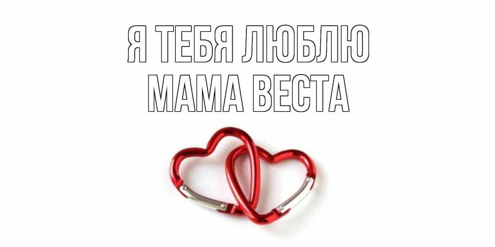 Открытка на каждый день с именем, Мама-Веста Я тебя люблю карабин, сердце Прикольная открытка с пожеланием онлайн скачать бесплатно 