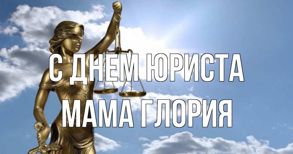 Открытка на каждый день с именем, Мама-Глория С днем юриста с днем юриста Прикольная открытка с пожеланием онлайн скачать бесплатно 