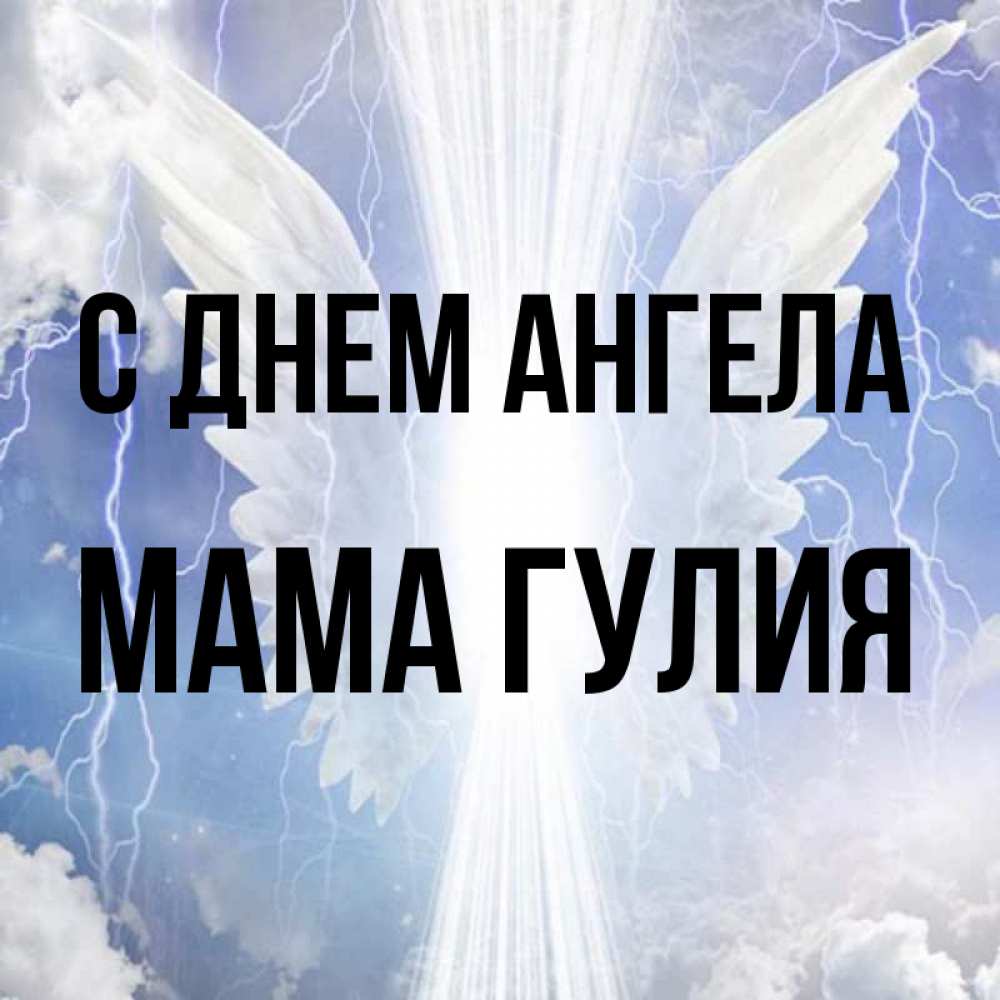 Открытка на каждый день с именем, Мама-Гулия С днем ангела молнии на небе и свет Прикольная открытка с пожеланием онлайн скачать бесплатно 