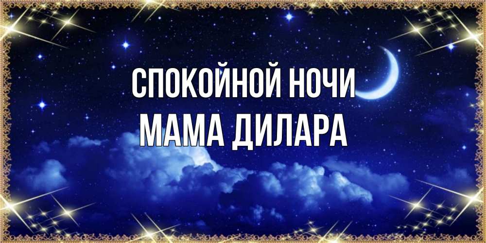 Открытка на каждый день с именем, Мама-Дилара Спокойной ночи хорошо выспаться и удачной ночи Прикольная открытка с пожеланием онлайн скачать бесплатно 