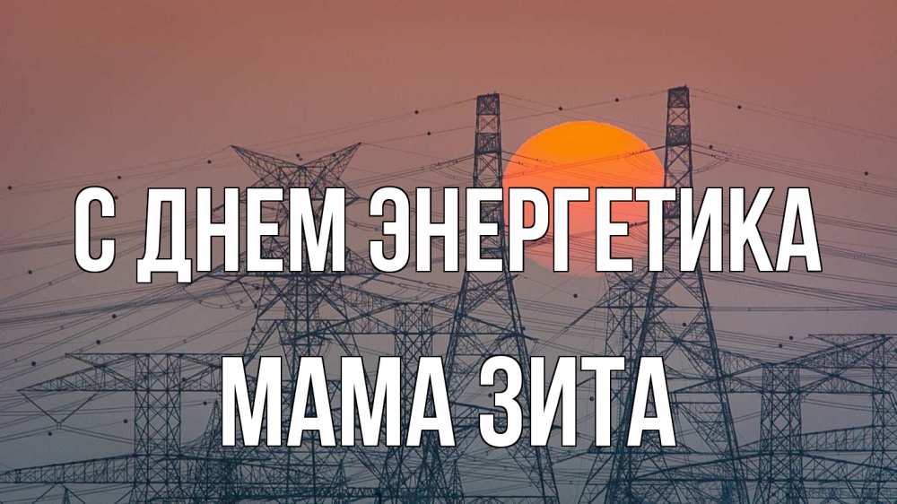 Открытка на каждый день с именем, Мама-Зита С днем энергетика Закат, энергетика Прикольная открытка с пожеланием онлайн скачать бесплатно 