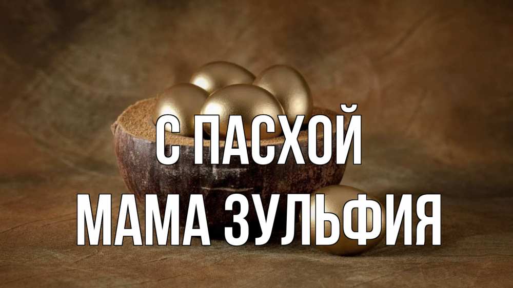 Открытка на каждый день с именем, Мама-Зульфия С пасхой пасха Прикольная открытка с пожеланием онлайн скачать бесплатно 