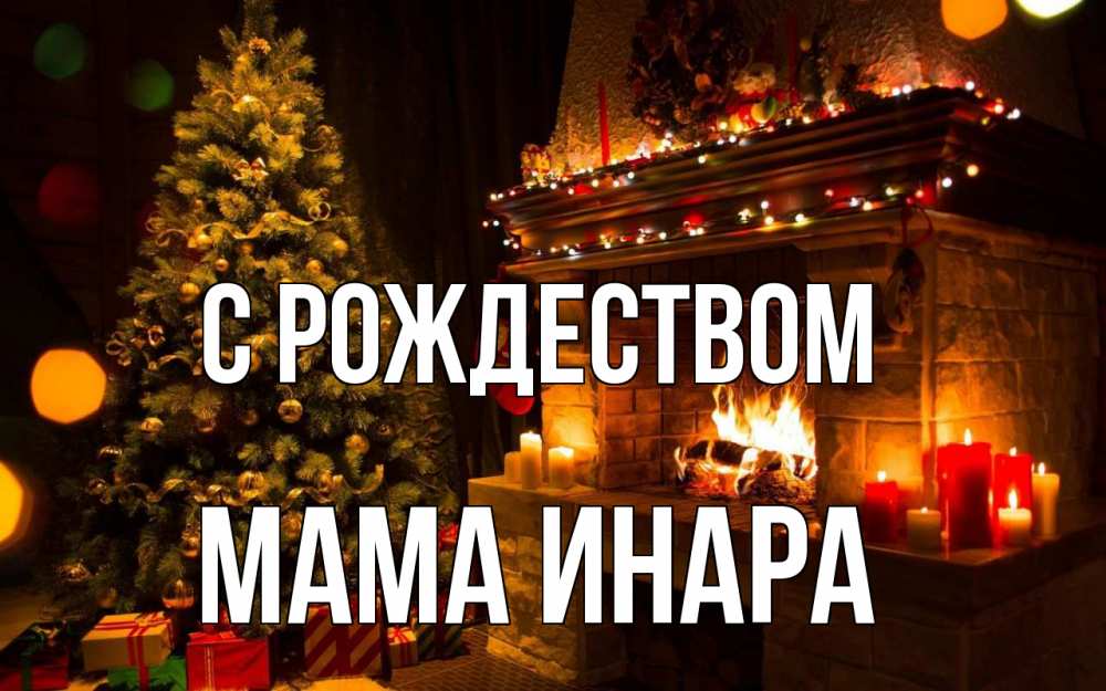 Открытка на каждый день с именем, Мама-Инара С рождеством новый год Прикольная открытка с пожеланием онлайн скачать бесплатно 