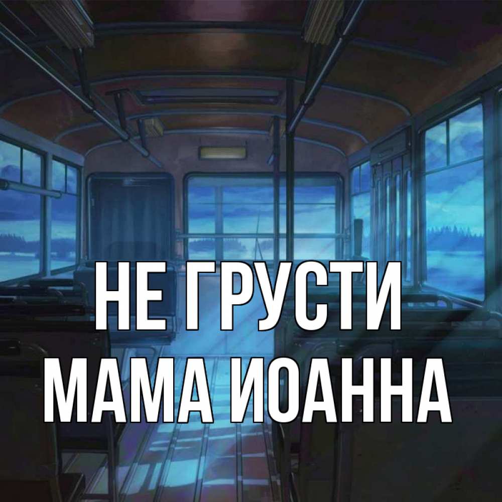 Открытка на каждый день с именем, Мама-Иоанна Не грусти страшилка Прикольная открытка с пожеланием онлайн скачать бесплатно 