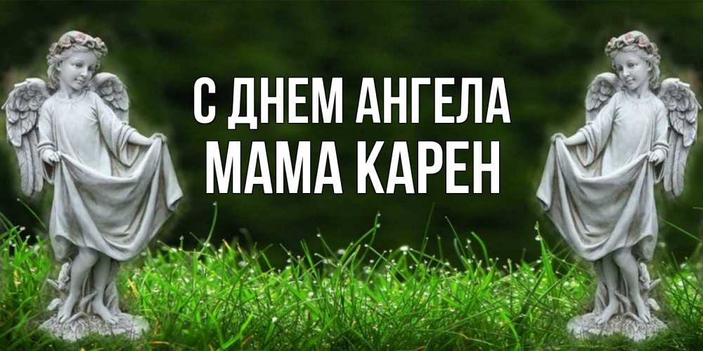 Открытка на каждый день с именем, Мама-Карен С днем ангела небо, ангел, девушка Прикольная открытка с пожеланием онлайн скачать бесплатно 