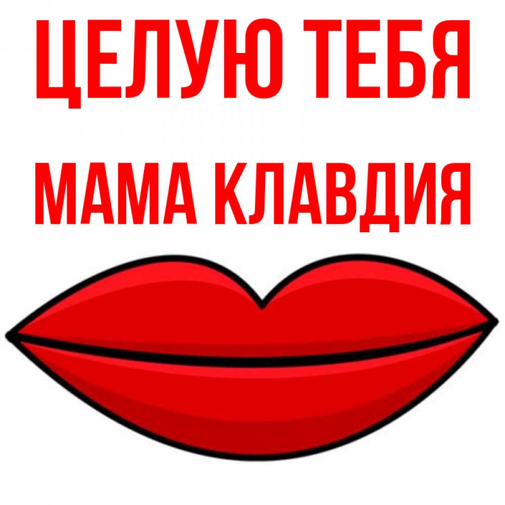 Открытка на каждый день с именем, Мама-Клавдия Целую тебя губы векторные Прикольная открытка с пожеланием онлайн скачать бесплатно 