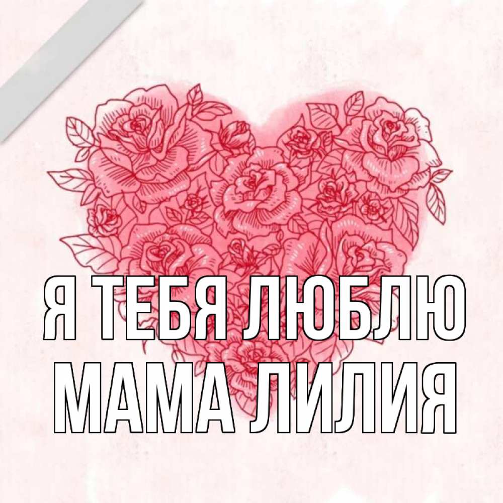 Открытка на каждый день с именем, Мама-Лилия Я тебя люблю узоры Прикольная открытка с пожеланием онлайн скачать бесплатно 