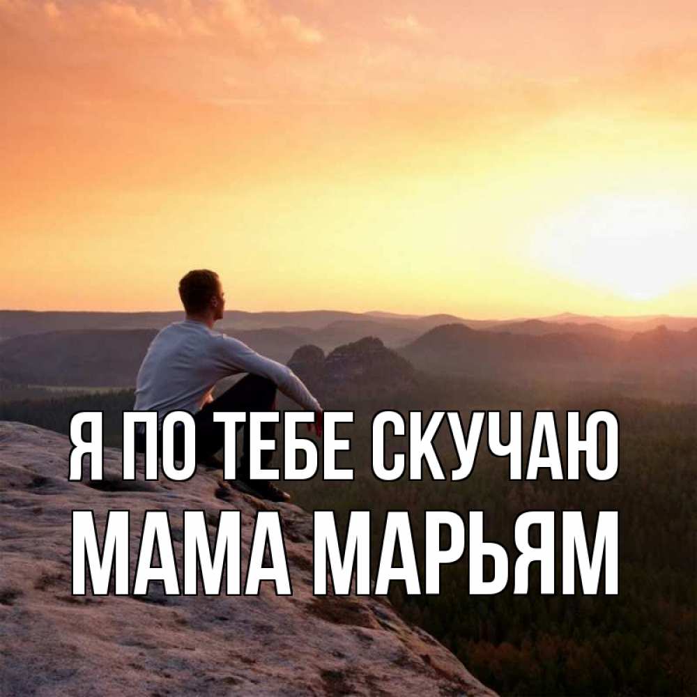 Открытка на каждый день с именем, Мама-Марьям Я по тебе скучаю открытка про скучашки 1 Прикольная открытка с пожеланием онлайн скачать бесплатно 