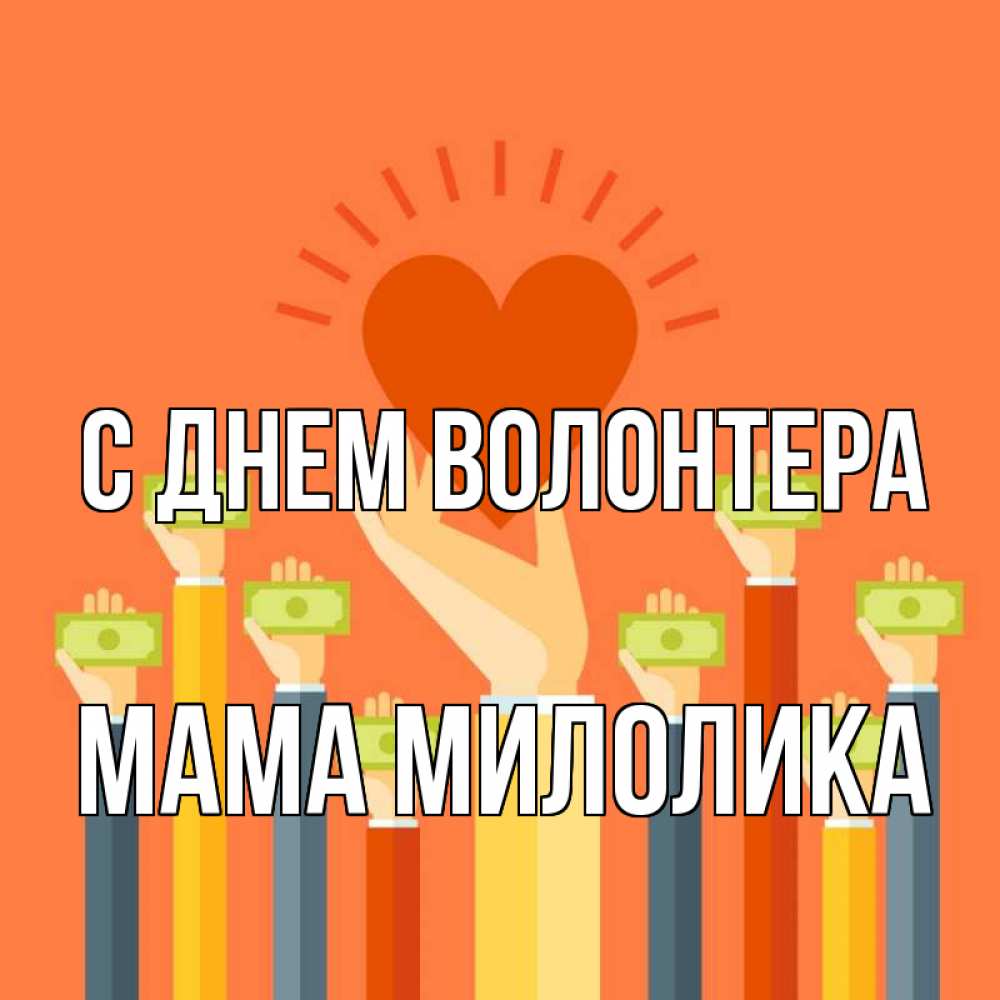 Открытка на каждый день с именем, Мама-Милолика С днем волонтера С днем волонтера Прикольная открытка с пожеланием онлайн скачать бесплатно 