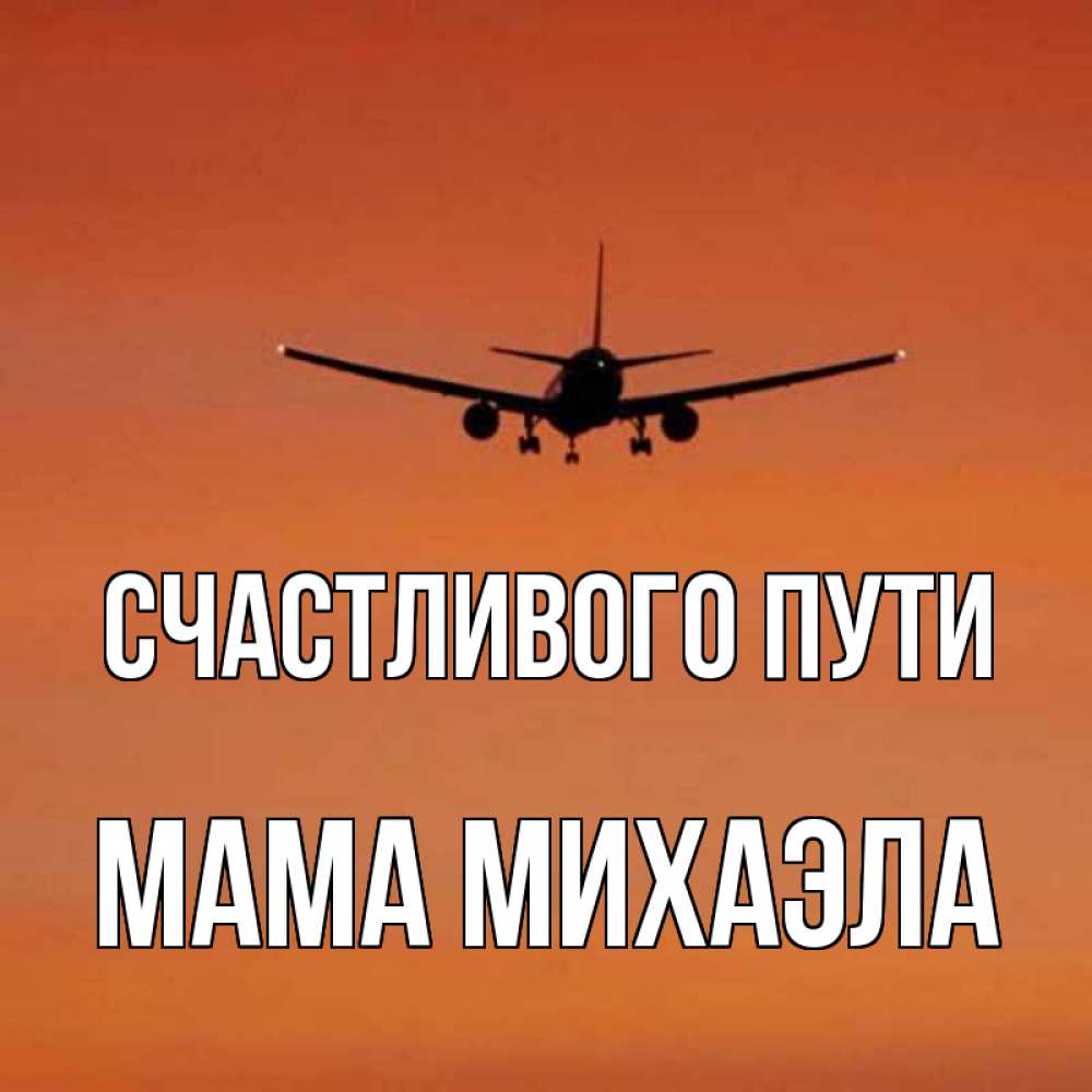 Открытка на каждый день с именем, Мама-Михаэла Счастливого пути силуэт самолета Прикольная открытка с пожеланием онлайн скачать бесплатно 